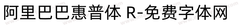 阿里巴巴惠普体 R字体转换